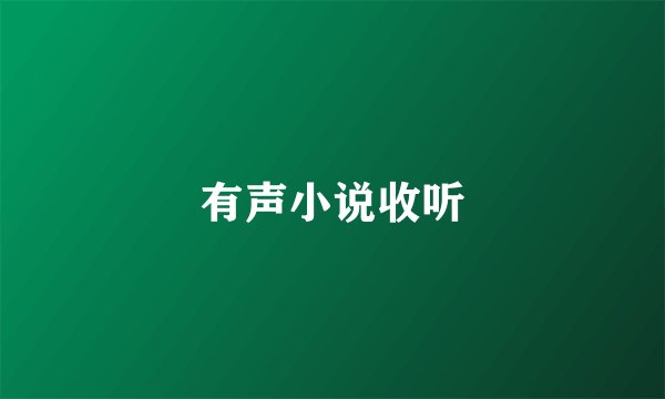 有声小说收听