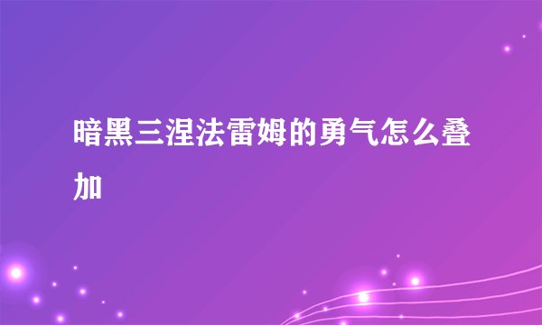 暗黑三涅法雷姆的勇气怎么叠加
