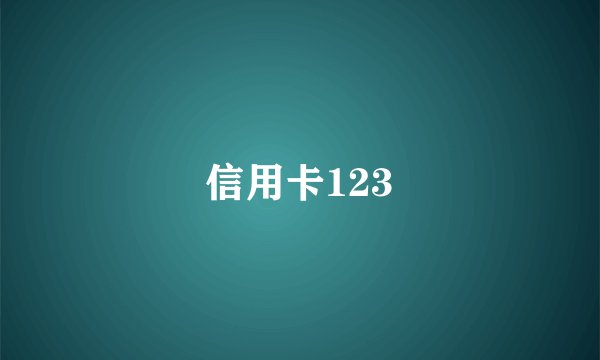 信用卡123