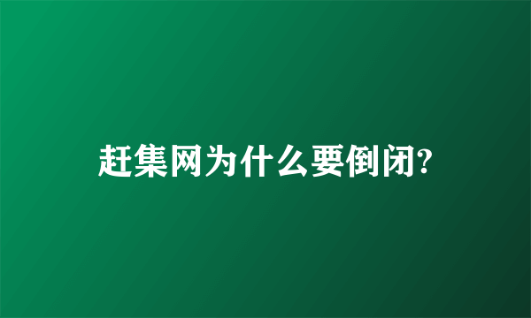 赶集网为什么要倒闭?