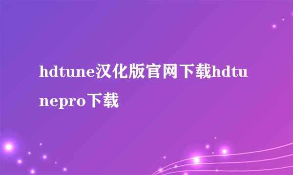 hdtune汉化版官网下载hdtunepro下载
