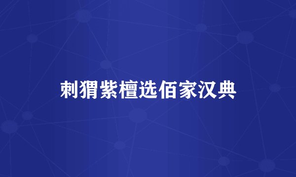 刺猬紫檀选佰家汉典