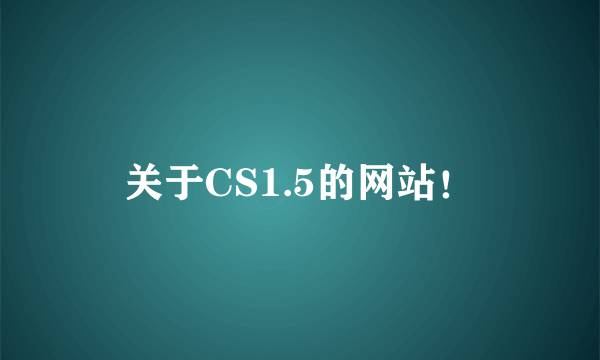 关于CS1.5的网站！