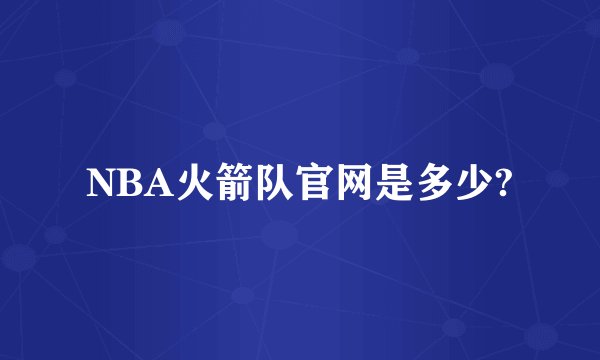 NBA火箭队官网是多少?