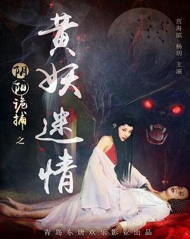 阴阳诡捕的剧情简介