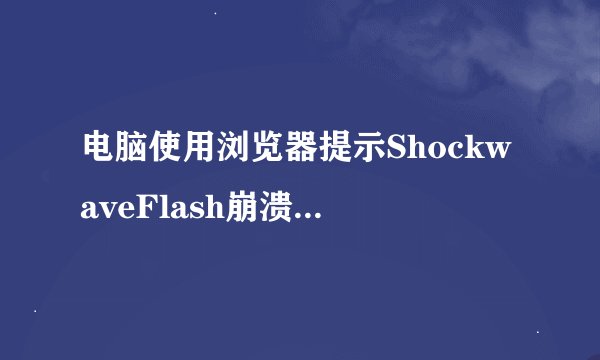 电脑使用浏览器提示ShockwaveFlash崩溃/未响应如何解决