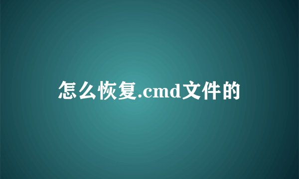 怎么恢复.cmd文件的