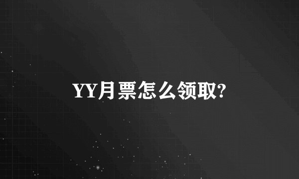 YY月票怎么领取?
