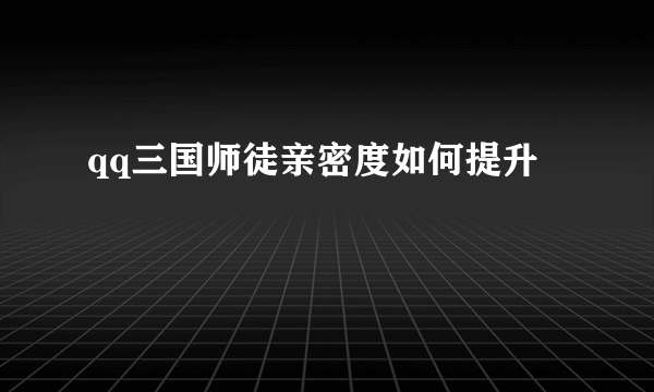 qq三国师徒亲密度如何提升