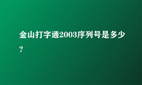 金山打字通2003序列号是多少？
