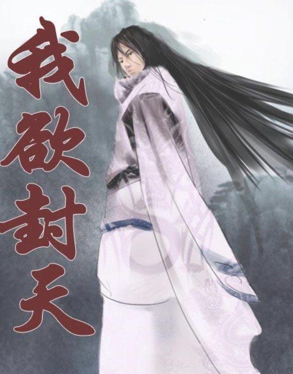 我欲封天_by耳根_txt全文免费阅读