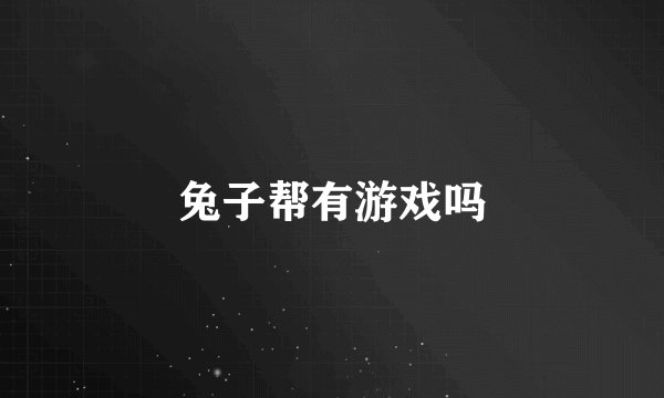兔子帮有游戏吗