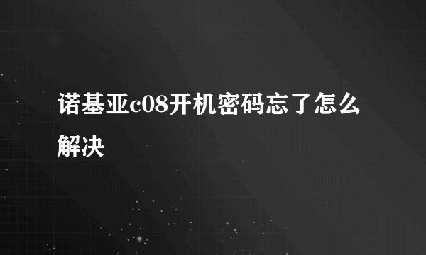 诺基亚c08开机密码忘了怎么解决
