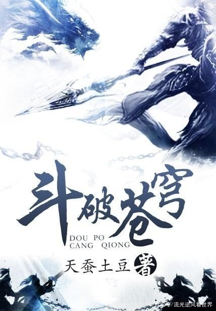 斗破苍穹_by天蚕土豆_txt全文免费阅读