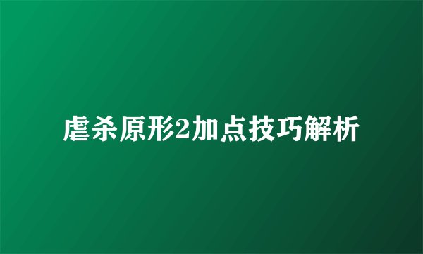 虐杀原形2加点技巧解析