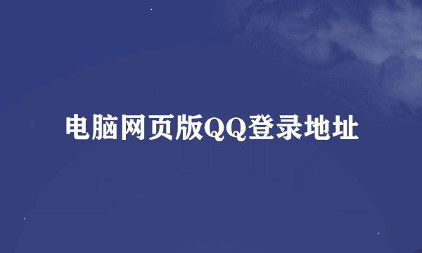 电脑网页版QQ登录地址