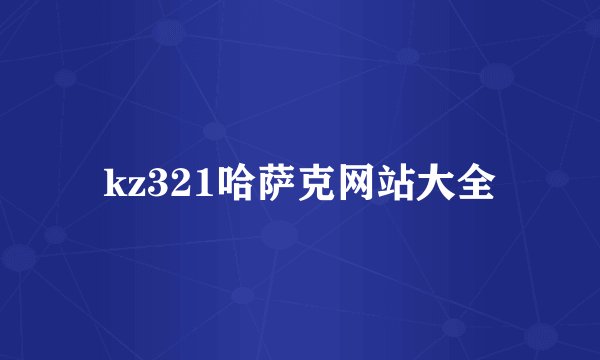 kz321哈萨克网站大全