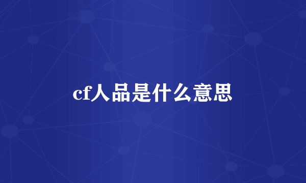 cf人品是什么意思