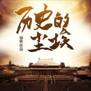 历史的尘埃_by知秋_txt全文免费阅读