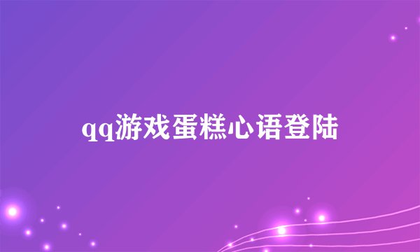 qq游戏蛋糕心语登陆