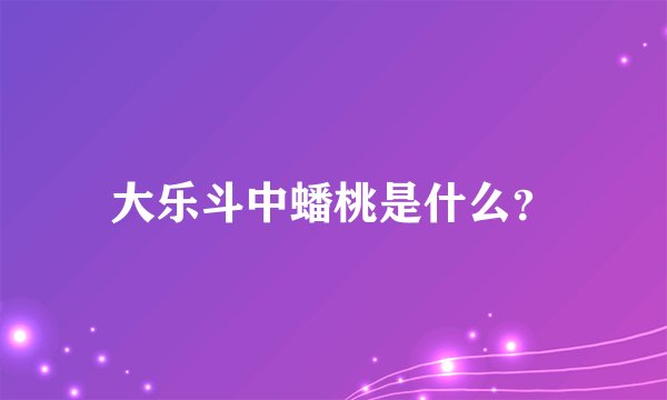 大乐斗中蟠桃是什么？