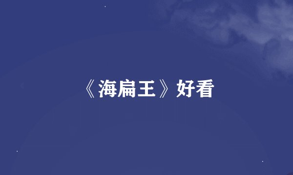 《海扁王》好看