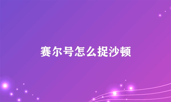 赛尔号怎么捉沙顿