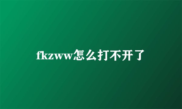 fkzww怎么打不开了