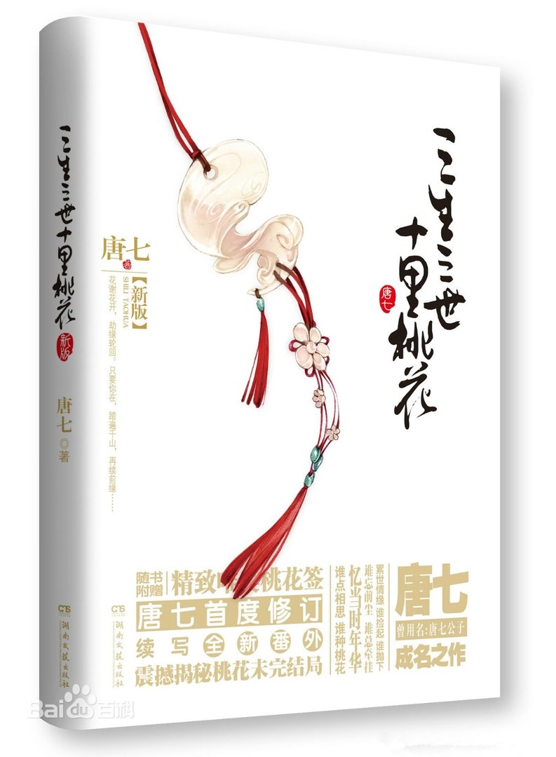 三生三世，十里桃花_by唐七公子_txt全文阅读，百度网盘免费下载