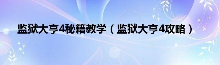 监狱大亨4秘籍教学监狱大亨4攻略