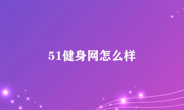 51健身网怎么样