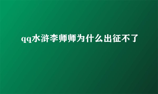 qq水浒李师师为什么出征不了