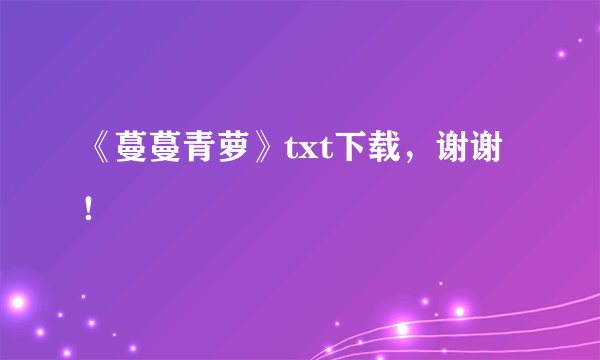 《蔓蔓青萝》txt下载，谢谢！