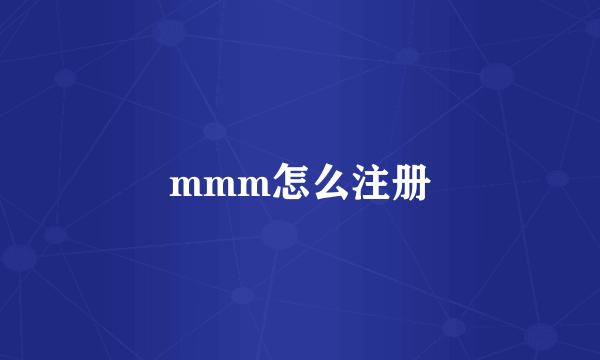mmm怎么注册
