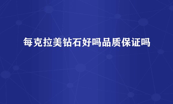 每克拉美钻石好吗品质保证吗