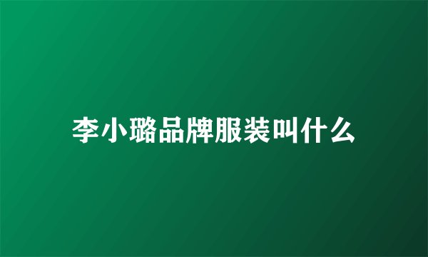 李小璐品牌服装叫什么