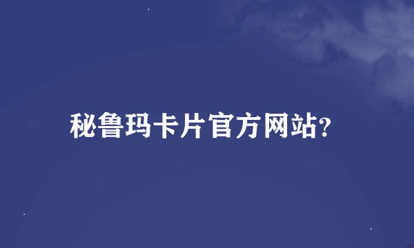 秘鲁玛卡片官方网站？