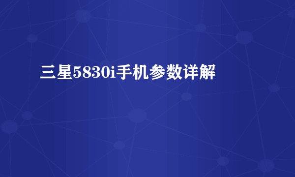 三星5830i手机参数详解