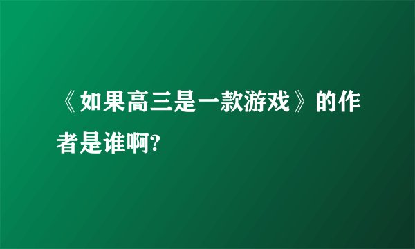 《如果高三是一款游戏》的作者是谁啊?