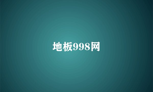 地板998网