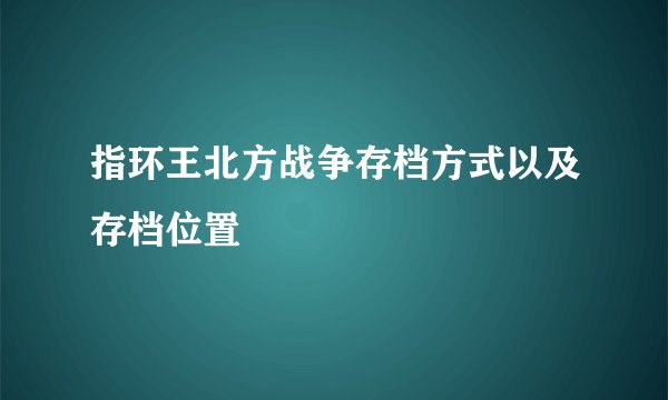 指环王北方战争存档方式以及存档位置