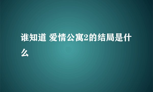 谁知道 爱情公寓2的结局是什么