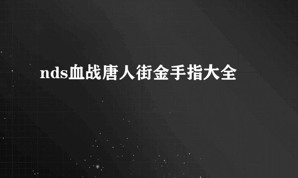 nds血战唐人街金手指大全