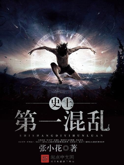 史上第一混乱_by张小花_txt全文免费阅读