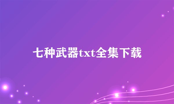 七种武器txt全集下载