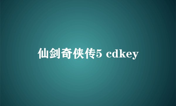 仙剑奇侠传5 cdkey