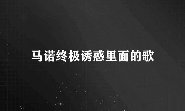 马诺终极诱惑里面的歌
