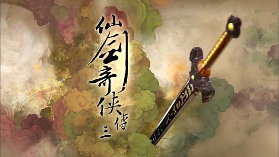 仙剑奇侠传3的结局是怎样的？