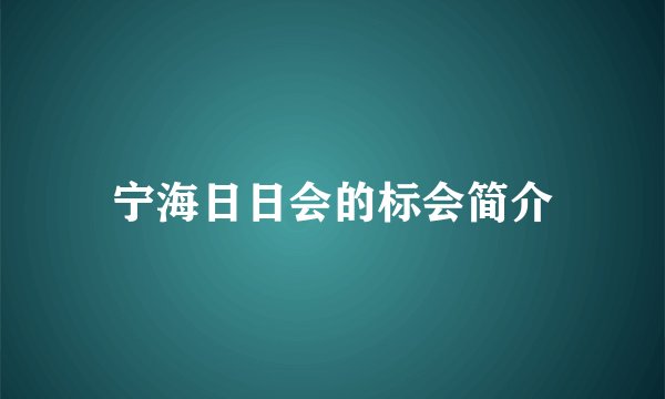 宁海日日会的标会简介
