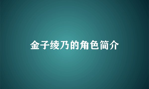 金子绫乃的角色简介